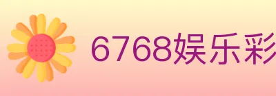 6768娱乐彩票平台 logo